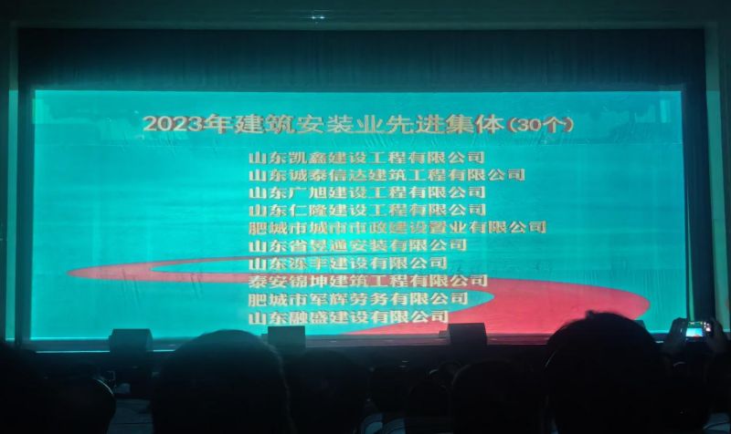 2023年建筑安装业先进集体颁奖典礼！